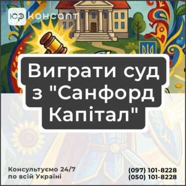 Виграти суд з "Санфорд Капітал"