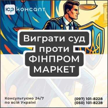 Виграти суд проти ФІНПРОМ МАРКЕТ