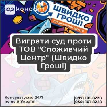 Выиграть суд против ООО "Потребительский Центр" (Швидко Гроши)