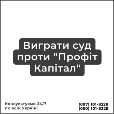 Виграти суд проти "Профіт Капітал"