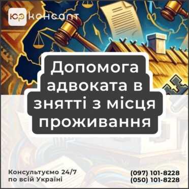 Допомога адвоката в знятті з місця проживання