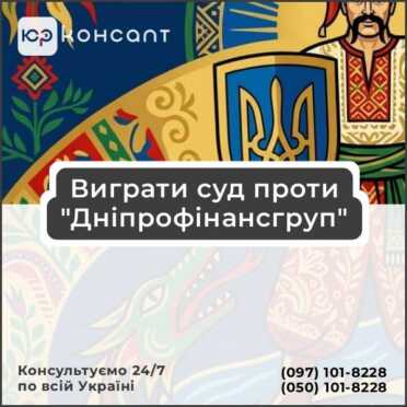 Виграти суд проти "Дніпрофінансгруп"