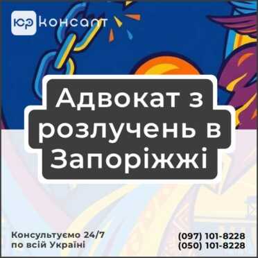 Адвокат з розлучень в Запоріжжі
