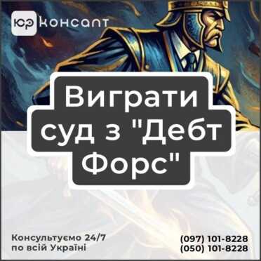 Виграти суд з "Дебт Форс"