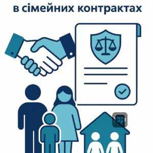 Правовое регулирование семейных контрактов в Украине: основные положения закона о брачных договорах и их влияние на имущественные отношения супругов