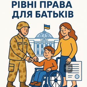 Законопроєкт №15057 про звільнення з ЗСУ батьків дітей з інвалідністю: підтримка сімей військовослужбовців в Україні, що забезпечує рівні права та зниження психологічного навантаження.