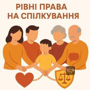Рівні права батьків та родичів на спілкування з дитиною згідно з сімейним законодавством України.