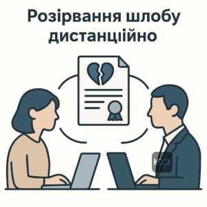 Розірвання шлюбу без присутності - спрощена процедура розлучення з використанням представника та дистанційного судового розгляду згідно з українським законодавством.