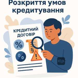 Аналіз стандартних умов кредитування: розкриття прихованих комісій, страхування та додаткових послуг у кредитних договорах для захисту споживачів