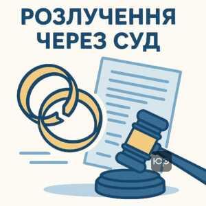Правовое объяснение возможности развода без согласия мужа в Украине, судебная процедура расторжения брака по закону, семейное право Украины.