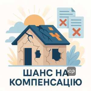 Разрушенное жилье без документов и возможность получить компенсацию по законопроекту №15088 для пострадавших от войны в Украине