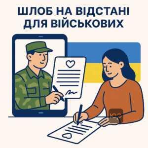 Дистанційна реєстрація шлюбу для військовослужбовців України під час воєнного стану, що дозволяє укладати шлюб без особистої присутності на передовій.