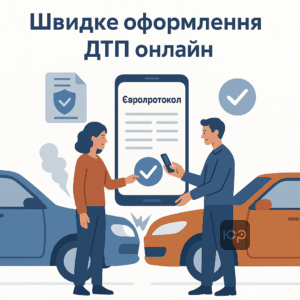 Інструкція зі швидкого оформлення ДТП через електронний Європротокол 2026 без виклику поліції та штрафів, основні умови та переваги оновленої автоцивілки для водіїв в Україні.