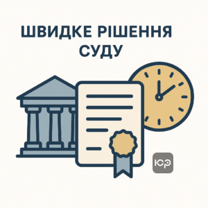 Швидке судове рішення про встановлення факту смерті на тимчасово окупованій території України, що забезпечує оперативне отримання свідоцтва про смерть та подальше вирішення спадкових чи соціальних питань.