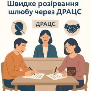 Процедура розірвання шлюбу через ДРАЦС без суду для подружжя без дітей з обопільною згодою, що спрощує і прискорює процес розлучення