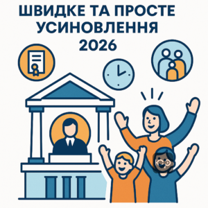 Спрощена процедура усиновлення 2026 року через суд для швидшого отримання дитини у сім'ю з меншим бюрократичним навантаженням та психологічним тиском. Новий закон робить судовий процес ефективнішим.
