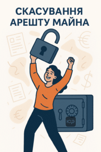 Отмена ареста имущества и счетов - успешное решение проблемы арестов исполнительной службы и возвращение доступа к активам клиента на сумму 80 000 долларов.