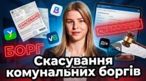skasuvannia-komunalnykh-borhiv