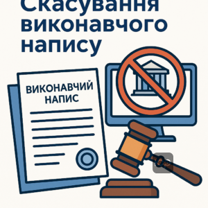 Пояснення що таке виконавчий напис нотаріуса та причини його скасування для захисту фінансів від незаконного списання коштів