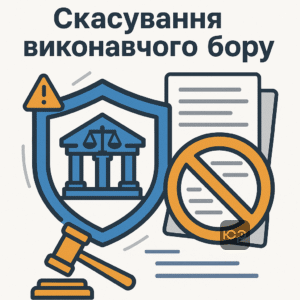 Стратегія скасування виконавчого збору через суд при порушенні процедур виконавчої служби, приклад успішного захисту клієнта у суді