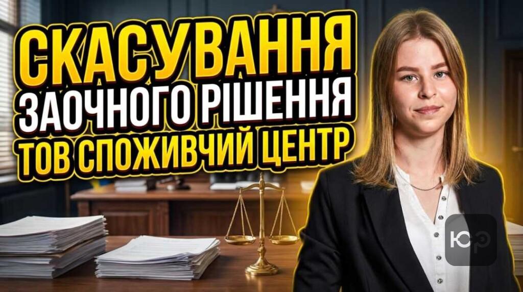 Скасування заочного рішення ТОВ Споживчий центр