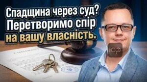 spadshchyna-cherez-sud-peretvorymo-spir-na-vashu-vlasnist
