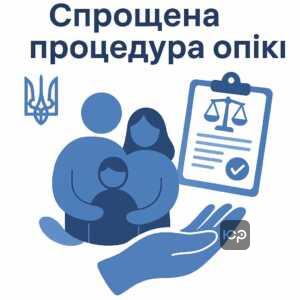 Упрощенное оформление опеки во время военного положения в Украине: упрощенные условия для близких родственников и крестных родителей, минимум документов и отсутствие дополнительных курсов.