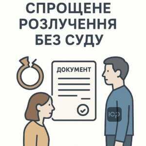 Объяснение внесудебных оснований прекращения брачных отношений в Украине, упрощенные административные процедуры развода без суда
