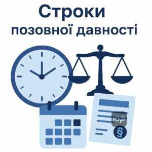 Пояснення законодавчих строків позовної давності для стягнення боргів за Цивільним кодексом України з акцентом на юридичні наслідки та процедури судового подання.
