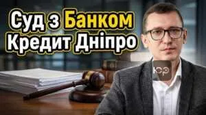 sud-z-bankom-kredyt-dnipro-1