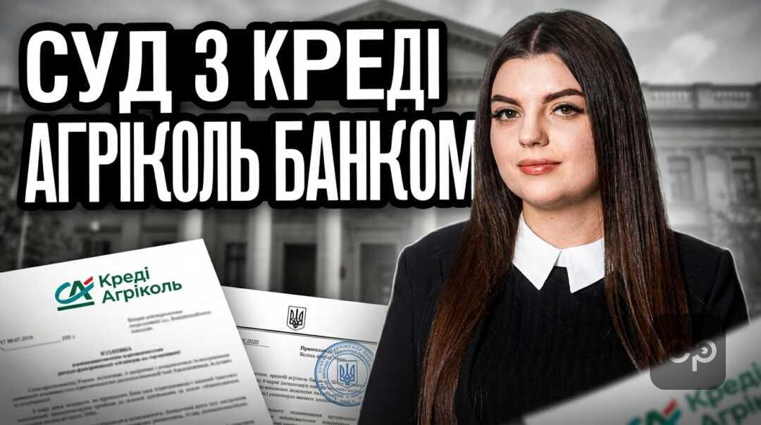 Суд з Креді Агріколь: наслідки неявки та дії