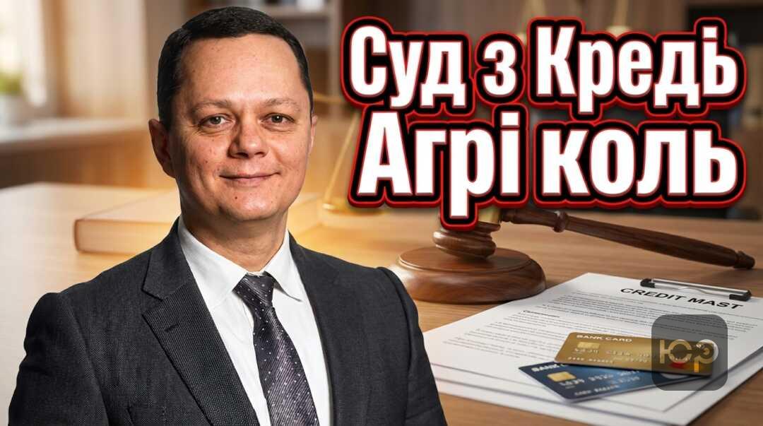 Креді Агріколь подав до суду що робити позичальнику