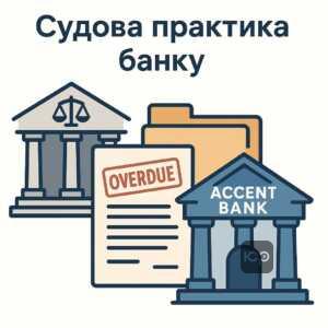 Ілюстрація судової практики Акцент-Банку щодо подачі позовів за прострочені кредити, які зазвичай подаються при значних боргах від 10-15 тис. грн і більше, з акцентом на законні процедури та досудове врегулювання.