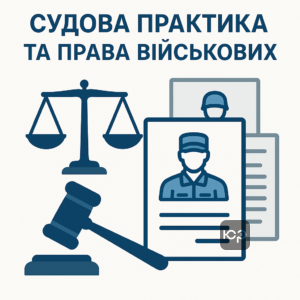 Огляд нової судової практики Верховного Суду щодо звільнення та відстрочки військовослужбовців в адміністративних справах, що змінив правові підходи та захищає права військових.
