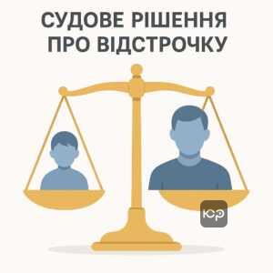 Правове рішення суду для отримання відстрочки у питаннях батьківських прав та відповідальності за утримання дитини