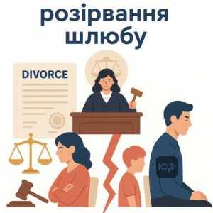 Процедура розірвання шлюбу через суд з урахуванням інтересів дітей та особливостей судового розгляду сімейних спорів в Україні