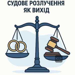 Огляд законодавчих підстав для розлучення через суд та умови судового контролю у складних ситуаціях при розірванні шлюбу.