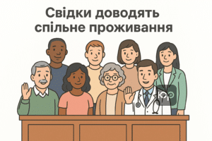 Роль свідків у доведенні факту цивільного шлюбу: як свідки допомагають довести спільне проживання в суді за відсутності документів