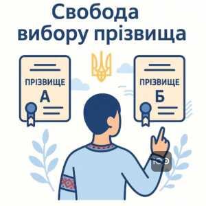 Право на вибір прізвища після розірвання шлюбу в Україні: свобода змінювати або зберігати прізвище згідно з законодавством.