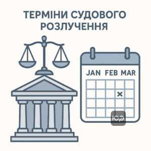 Строки розлучення через суд: тривалість судового розгляду розірвання шлюбу при наявності спільних неповнолітніх дітей або спірних ситуаціях