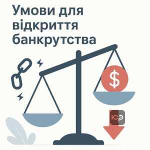Пояснення умов відкриття справи про неплатоспроможність та законодавчі критерії банкрутства в Україні, включно з мінімальними фінансовими вимогами та правом боржника на судовий розгляд.