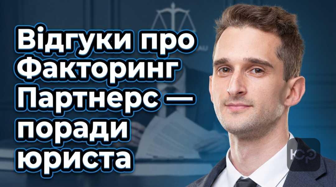 Відгуки боржників про Факторинг Партнерс