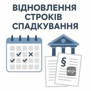 Юридичне пояснення щодо відновлення пропущених строків на спадкування за судовим рішенням, строки подання заяв до нотаріуса та поважні причини пропуску строків.