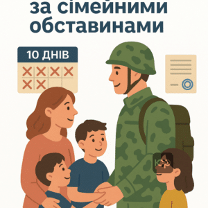 Відпустка військовослужбовців за сімейними обставинами під час воєнного стану у 2024 році, умови отримання та необхідні документи