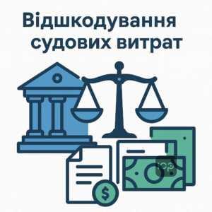 Механізм відшкодування судових витрат і юридичної допомоги у кредитних спорах, який допомагає захистити права позичальників і знизити фінансове навантаження.