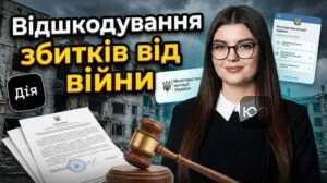 vidshkoduvannia-zbytkiv-vid-viyny