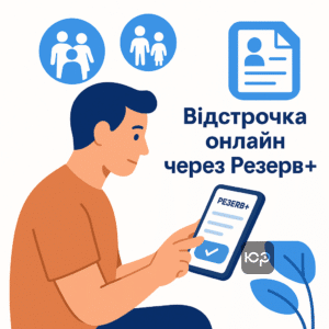 Інструкція оформлення відстрочки від мобілізації для багатодітних батьків онлайн через додаток Резерв+, автоматична перевірка даних через державні реєстри.