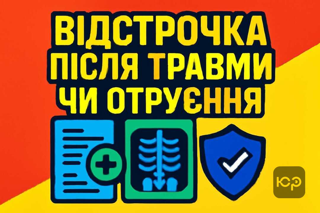 Как получить отсрочку после травмы или отравления