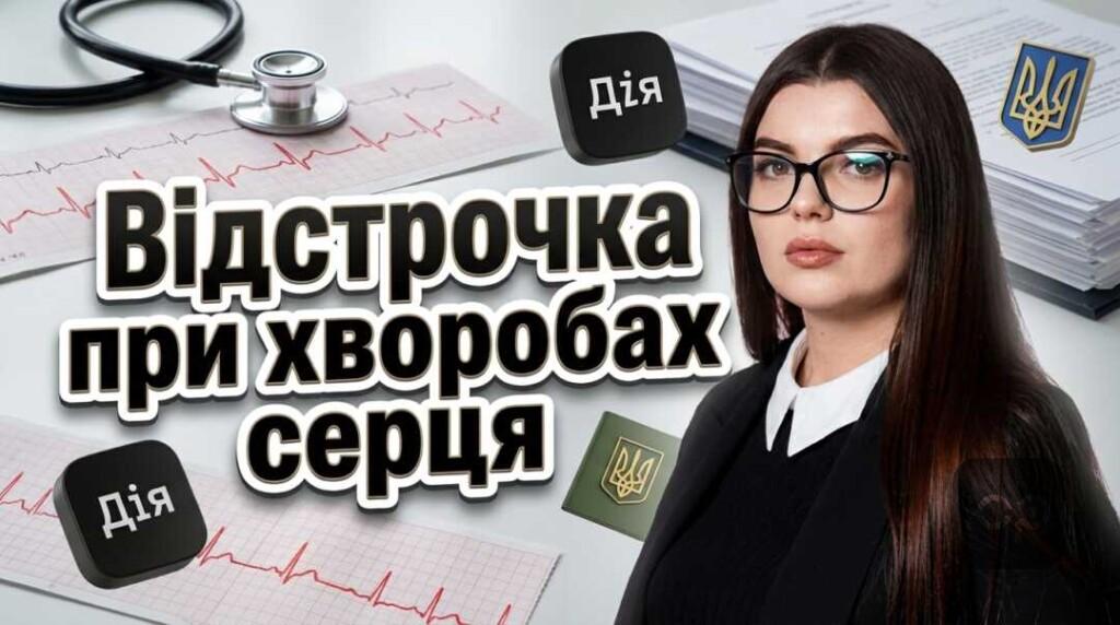 Як отримати відстрочку від мобілізації при хворобах серця та кровообігу