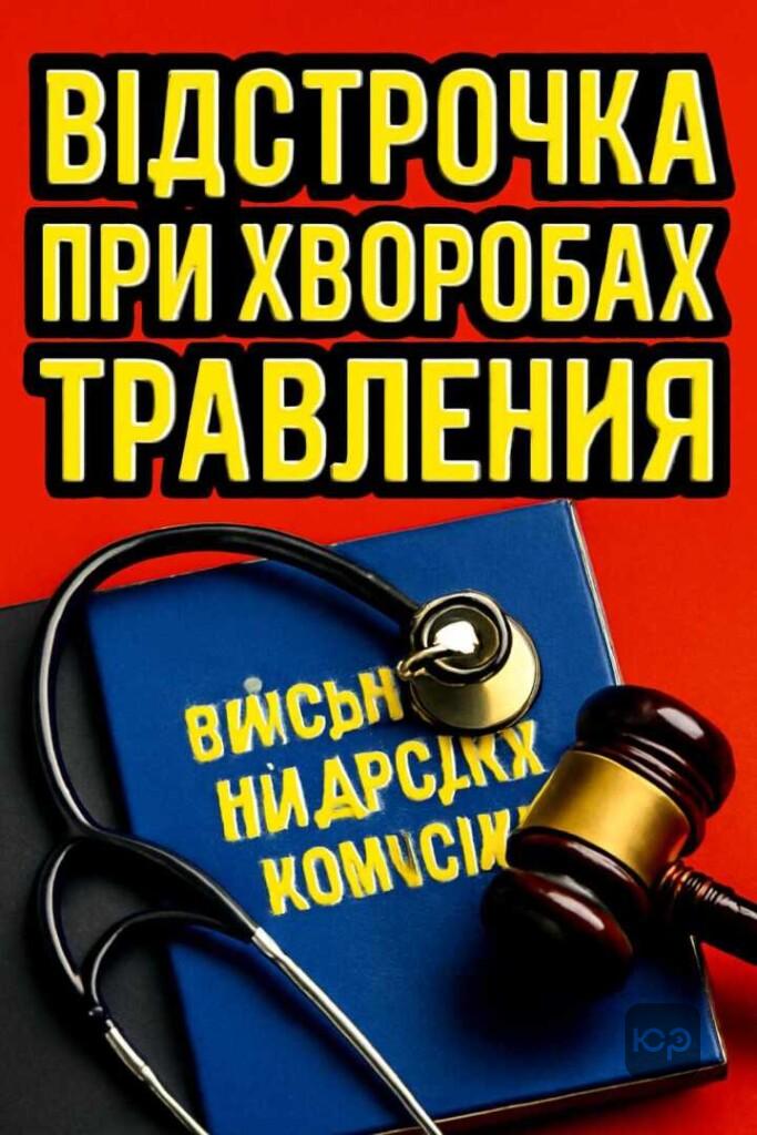 Як отримати відстрочку від мобілізації при хворобах органів травлення?